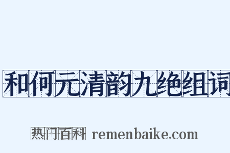 和何元清韵九绝组词是什么意思的图片